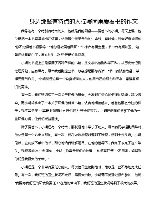 身边那些有特点的人描写同桌爱看书的作文