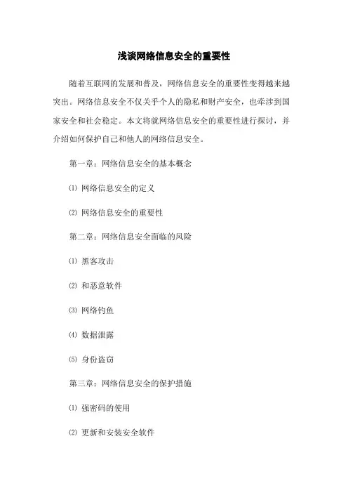 浅谈网络信息安全的重要性