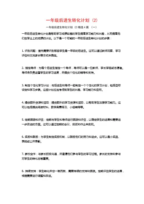 一年级后进生转化计划 (2)4篇