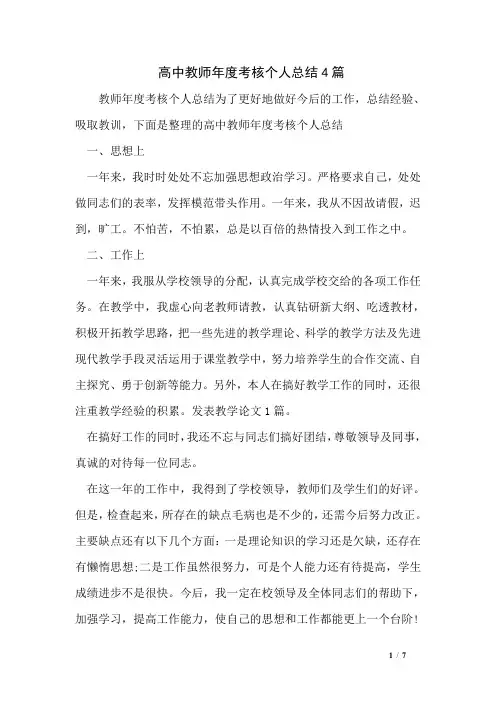 高中教师年度考核个人总结4篇