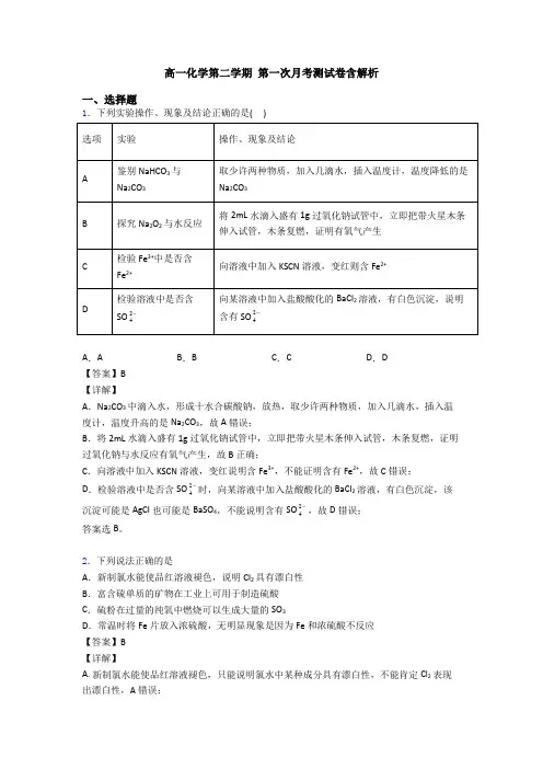 高一化学第二学期 第一次月考测试卷含解析