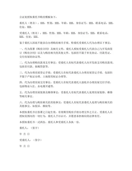 公证处授权委托书购房模板