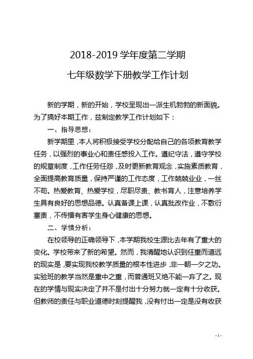 2014人教版七年级数学下册教学工作计划