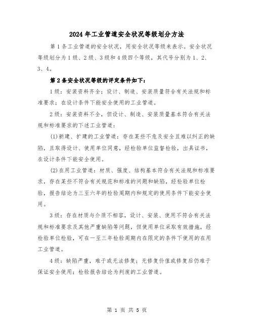 2024年工业管道安全状况等级划分方法(三篇)