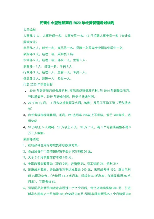民营中小型连锁药店2020年经营管理规划细则