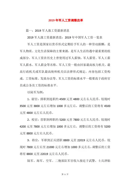 2019年军人工资调整改革