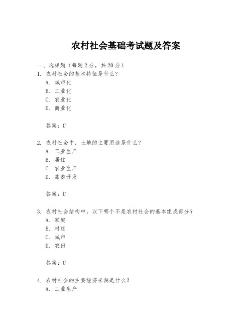 农村社会基础考试题及答案