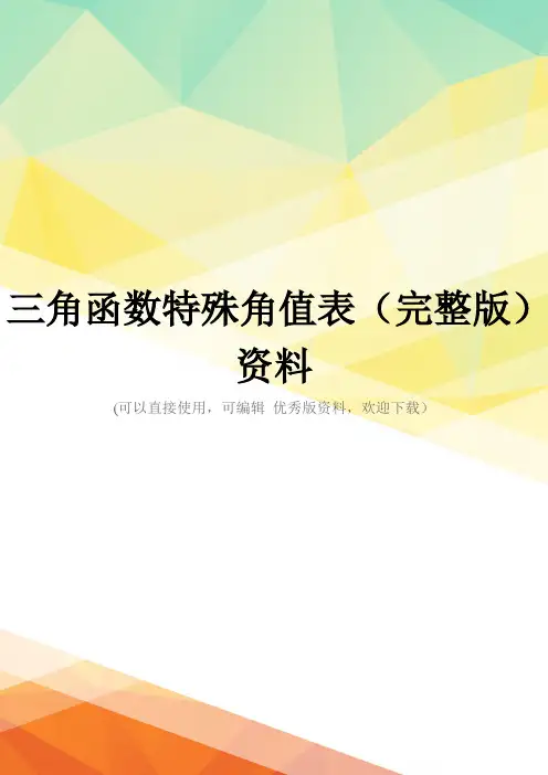 三角函数特殊角值表(完整版)资料
