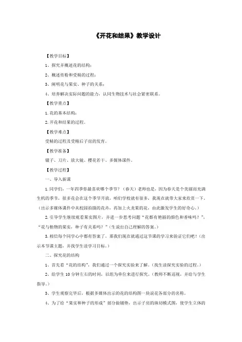 初中生物_初中生物  第二章 被子植物的一生 第三节 开花和结果教学设计学情分析教材分析课后反思