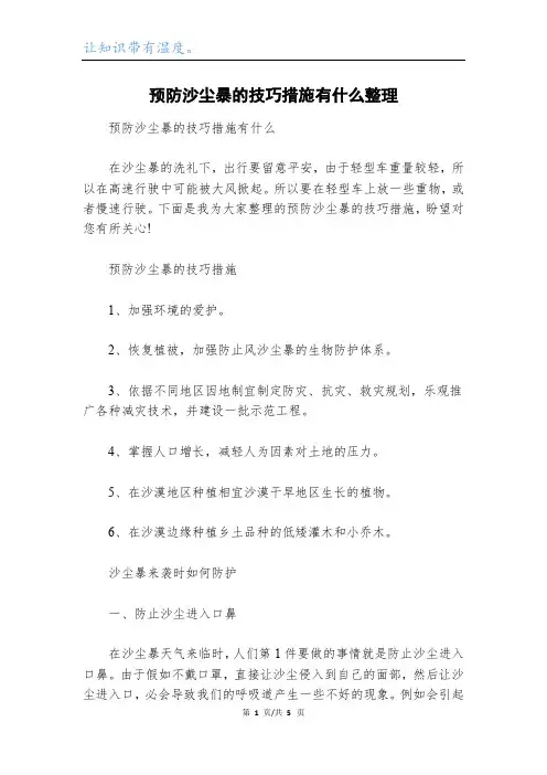 预防沙尘暴的技巧措施有什么整理