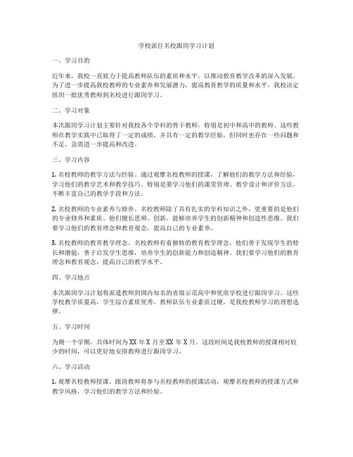 学校派往名校跟岗学习计划