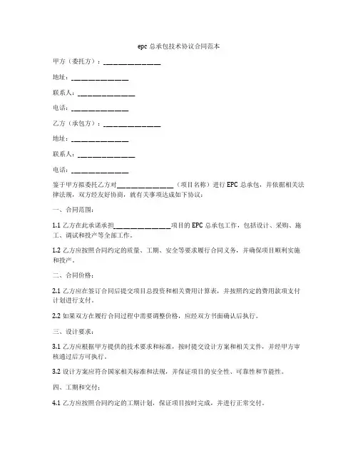 epc总承包技术协议合同范本