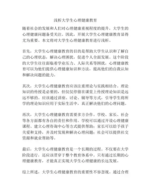 浅析大学生心理健康教育