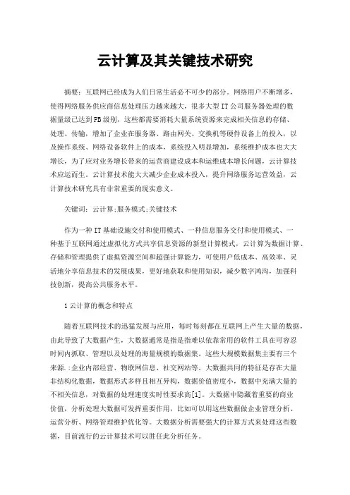 云计算及其关键技术研究