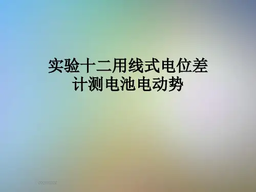实验十二用线式电位差计测电池电动势