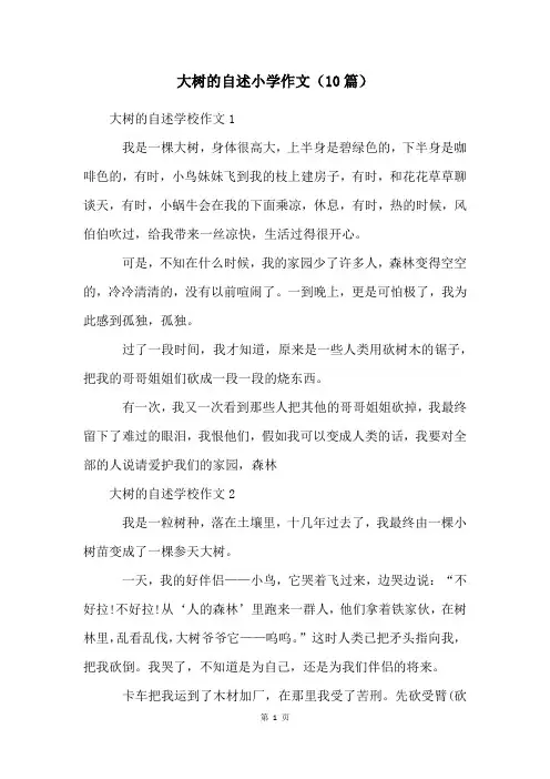 大树的自述小学作文(10篇)