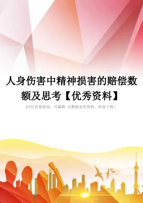 人身伤害中精神损害的赔偿数额及思考【优秀资料】