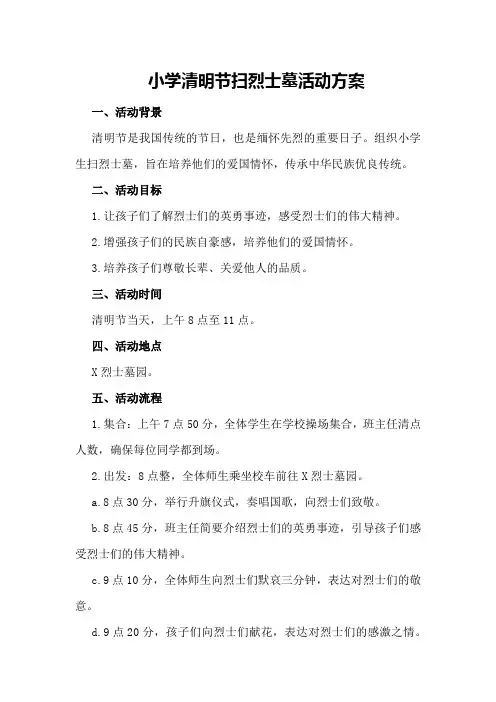 小学清明节扫烈士墓活动方案