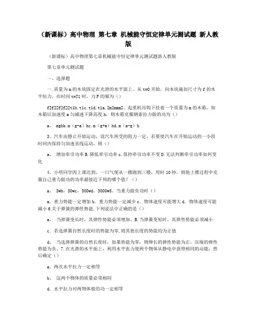 (新课标)高中物理 第七章 机械能守恒定律单元测试题 新人教版