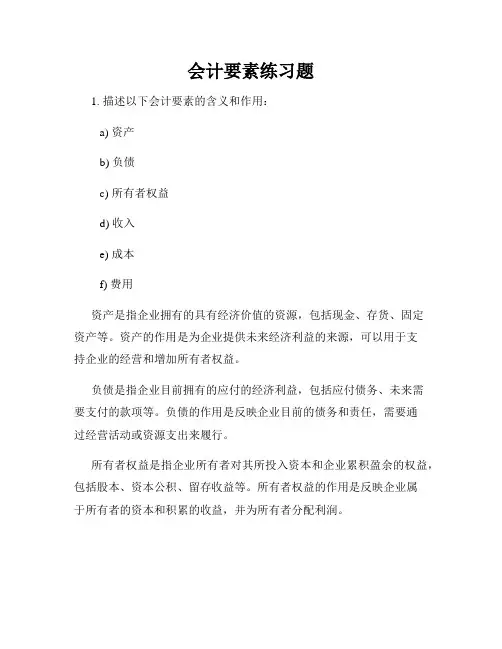 会计要素练习题