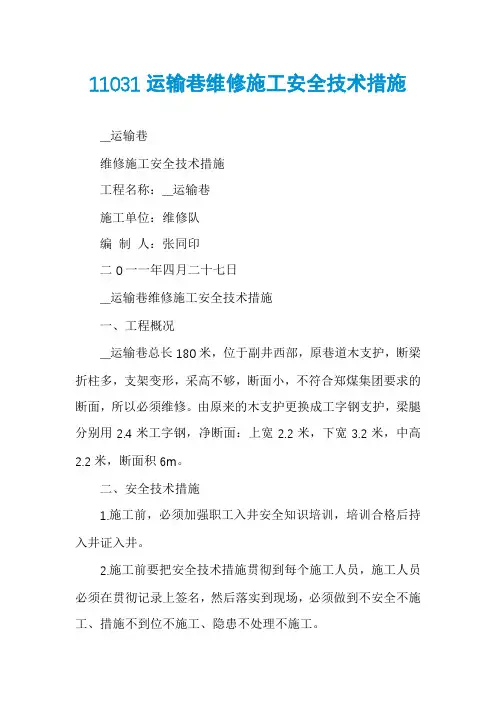 11031运输巷维修施工安全技术措施