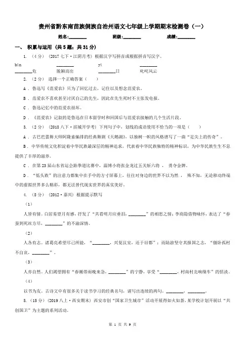 贵州省黔东南苗族侗族自治州语文七年级上学期期末检测卷(一)