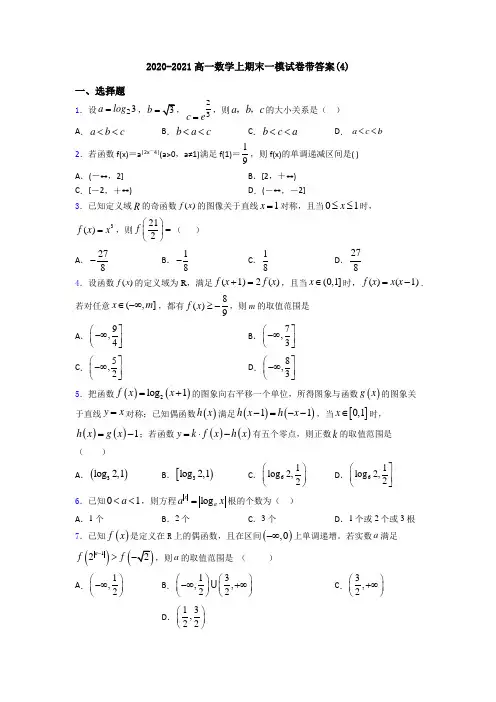 2020-2021高一数学上期末一模试卷带答案(4)