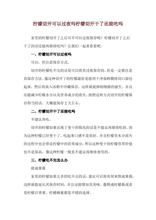 柠檬切开可以过夜吗 柠檬切开干了还能吃吗