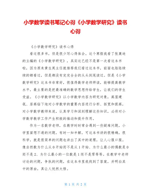 小学数学读书笔记心得《小学数学研究》读书心得