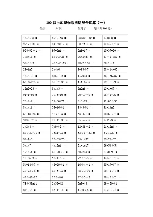 (最新版)100以内加减乘除四则混合运算(共1000题,可A4纸直接打印)1