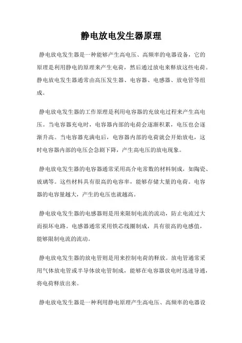 静电放电发生器原理
