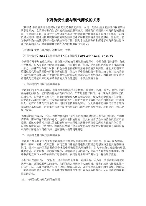 中药传统性能与现代药效的关系