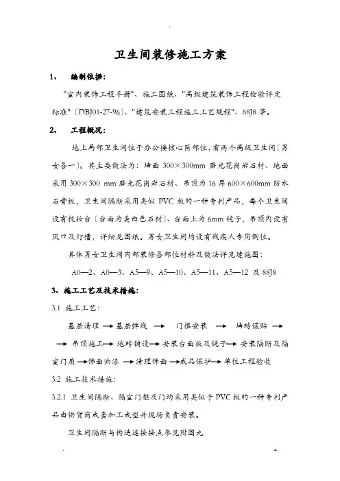 卫生间施工组织设计