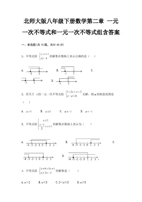 北师大版八年级下册数学第二章 一元一次不等式和一元一次不等式组含答案
