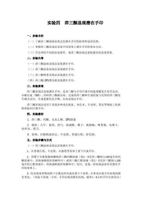 实验四茚三酮显现潜在手印