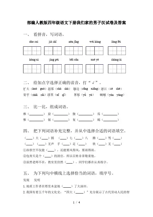 部编人教版四年级语文下册我们家的男子汉试卷及答案