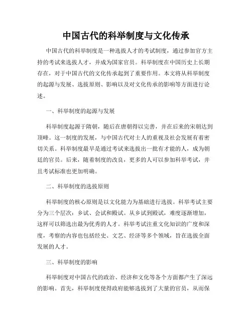 中国古代的科举制度与文化传承