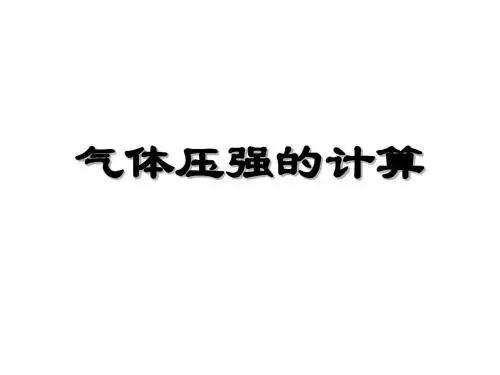 高二物理气体压强的计算