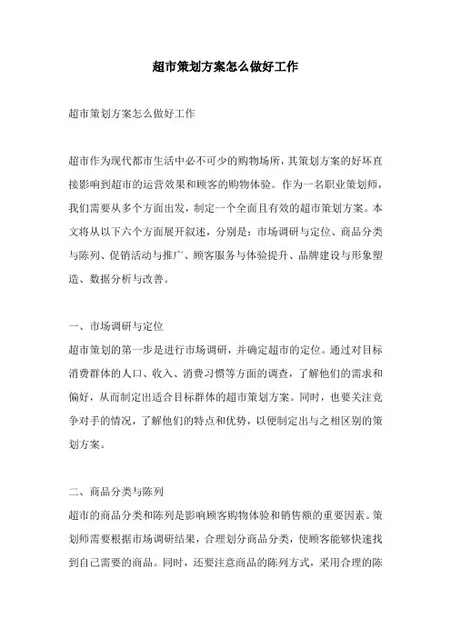 超市策划方案怎么做好工作
