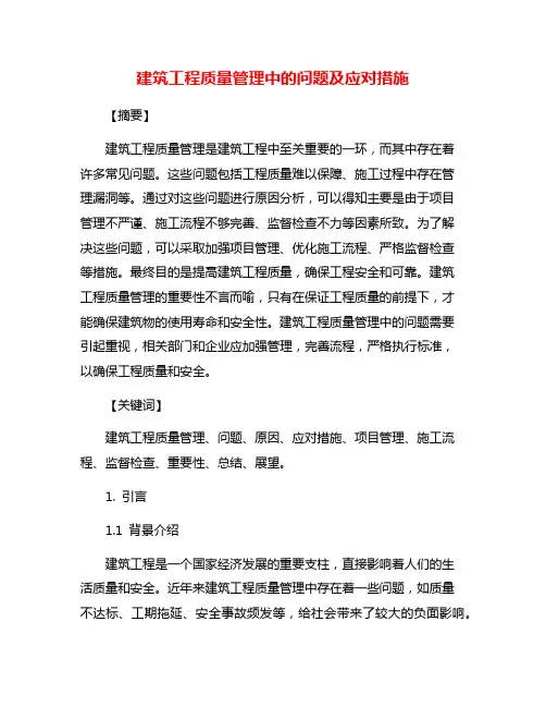 建筑工程质量管理中的问题及应对措施