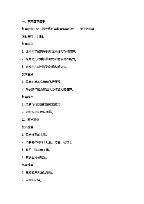 幼儿园大班科学教案教学设计：会飞的风筝