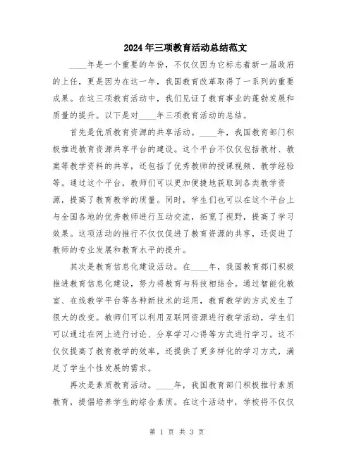 2024年三项教育活动总结范文