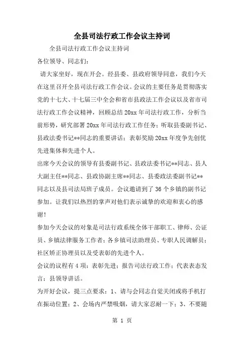 2019年全县司法行政工作会议主持词-范文资料