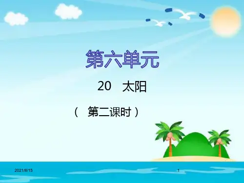 (公开课课件)三年级下册语文《太阳》第二课时(共15张PPT)