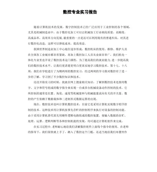 数控专业实习报告 2