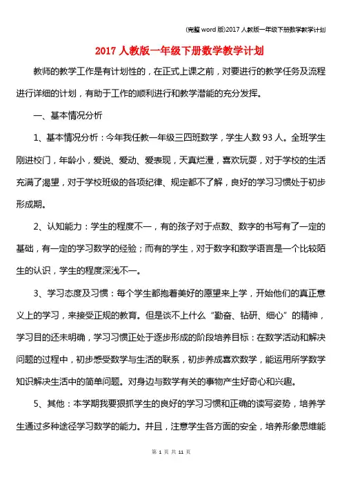 (完整word版)2017人教版一年级下册数学教学计划