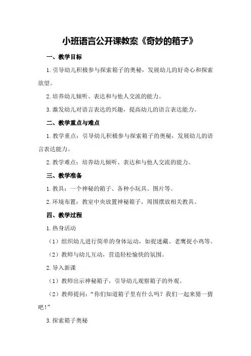 小班语言公开课教案《奇妙的箱子》