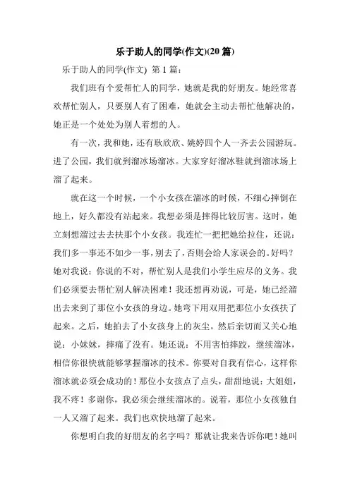 新整理乐于助人的同学(作文)(20篇)