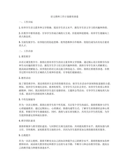 语文教师工作计划德育渗透