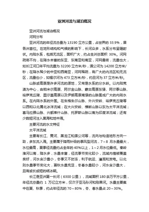 亚洲河流与湖泊概况
